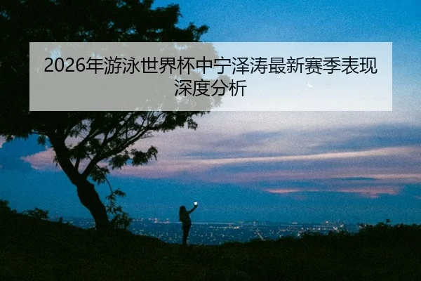 nian-you-yong-shi-jie-bei-zhong-ning-ze-tao-zui-xin-sai-ji-biao-xian-shen-du-fen-xi-2-489.jpg