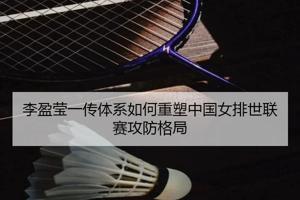li-ying-ying-yi-chuan-ti-xi-ru-he-zhong-su-zhong-guo-nv-pai-shi-lian-sai-gong-fang-ge-ju-2-802.jpg