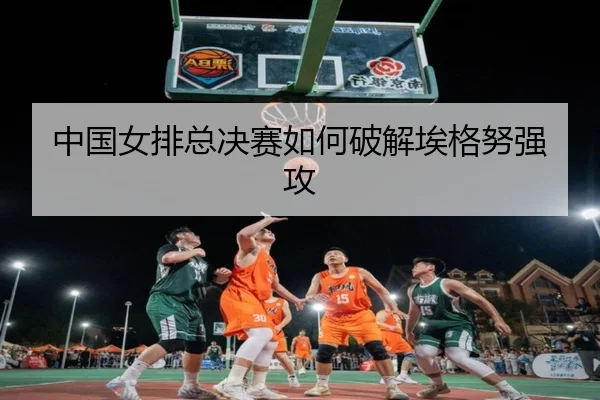 zhong-guo-nv-pai-zong-jue-sai-ru-he-po-jie-ai-ge-nu-qiang-gong-2-985.jpg