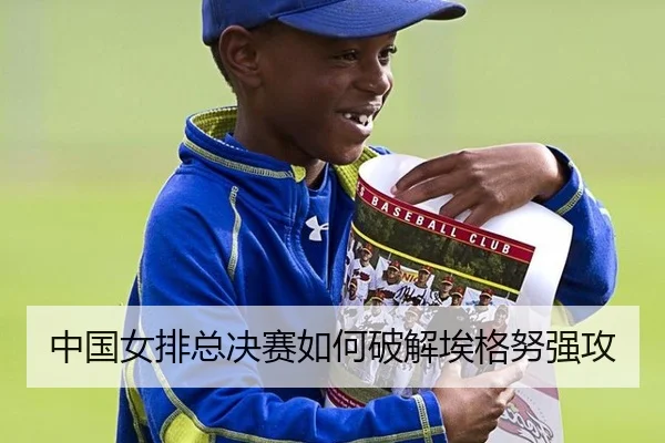 中国女排总决赛如何破解埃格努强攻