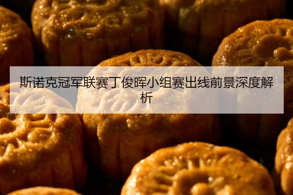 si-nuo-ke-guan-jun-lian-sai-ding-jun-hui-xiao-zu-sai-chu-xian-qian-jing-shen-du-jie-xi-2-174.jpg
