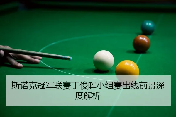 si-nuo-ke-guan-jun-lian-sai-ding-jun-hui-xiao-zu-sai-chu-xian-qian-jing-shen-du-jie-xi-3-661.jpg