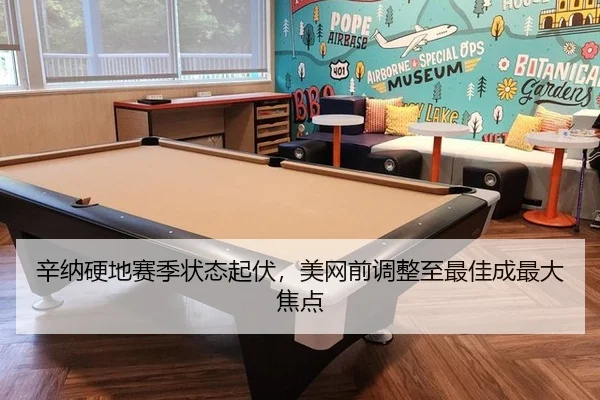 辛纳硬地赛季状态起伏，美网前调整至最佳成最大焦点