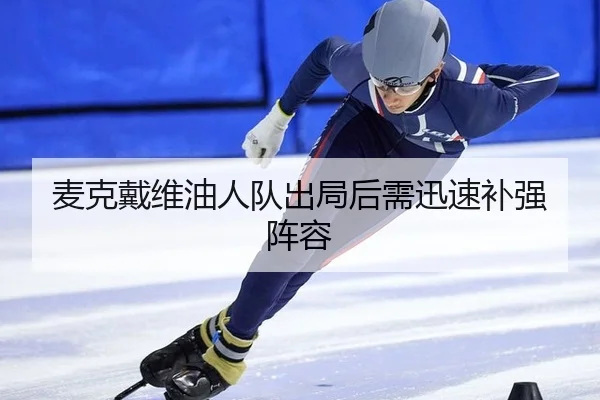 麦克戴维油人队出局后需迅速补强阵容