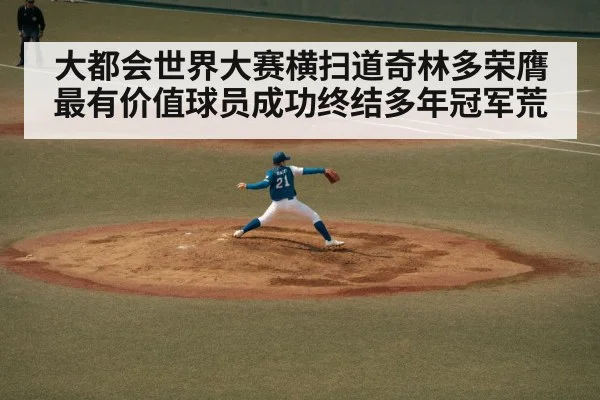 大都会世界大赛横扫道奇林多荣膺最有价值球员成功终结多年冠军荒