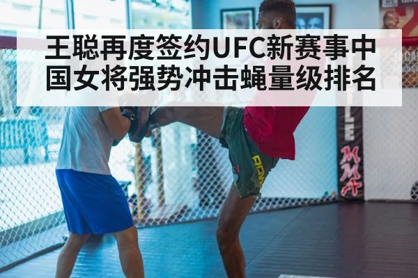 王聪再度签约UFC新赛事中国女将强势冲击蝇量级排名
