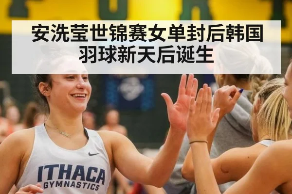 安洗莹世锦赛女单封后韩国羽球新天后诞生