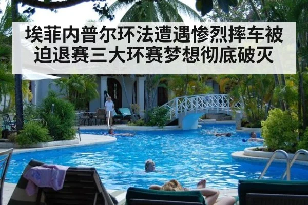 埃菲内普尔环法遭遇惨烈摔车被迫退赛三大环赛梦想彻底破灭