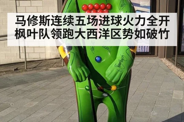 马修斯连续五场进球火力全开 枫叶队领跑大西洋区势如破竹